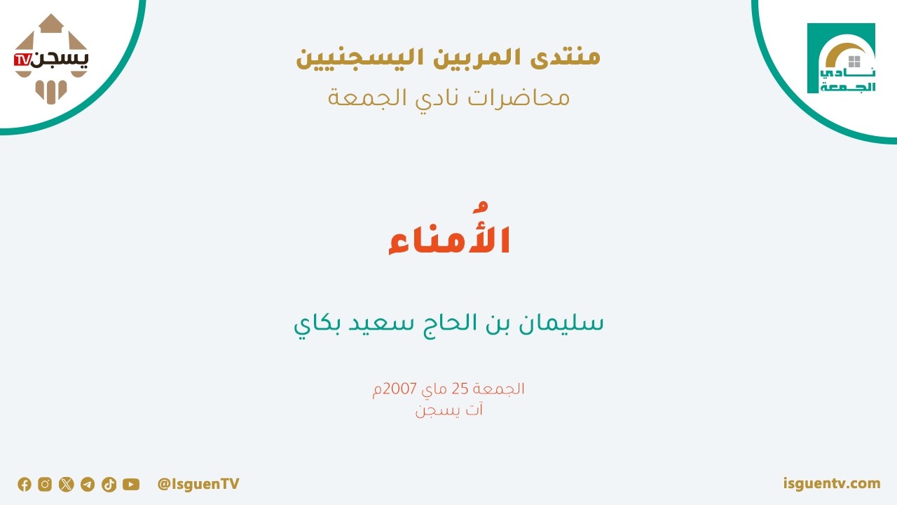 محاضرات نادي الجمعة: الأمناء - سليمان بن الحاج سعيد بكاي