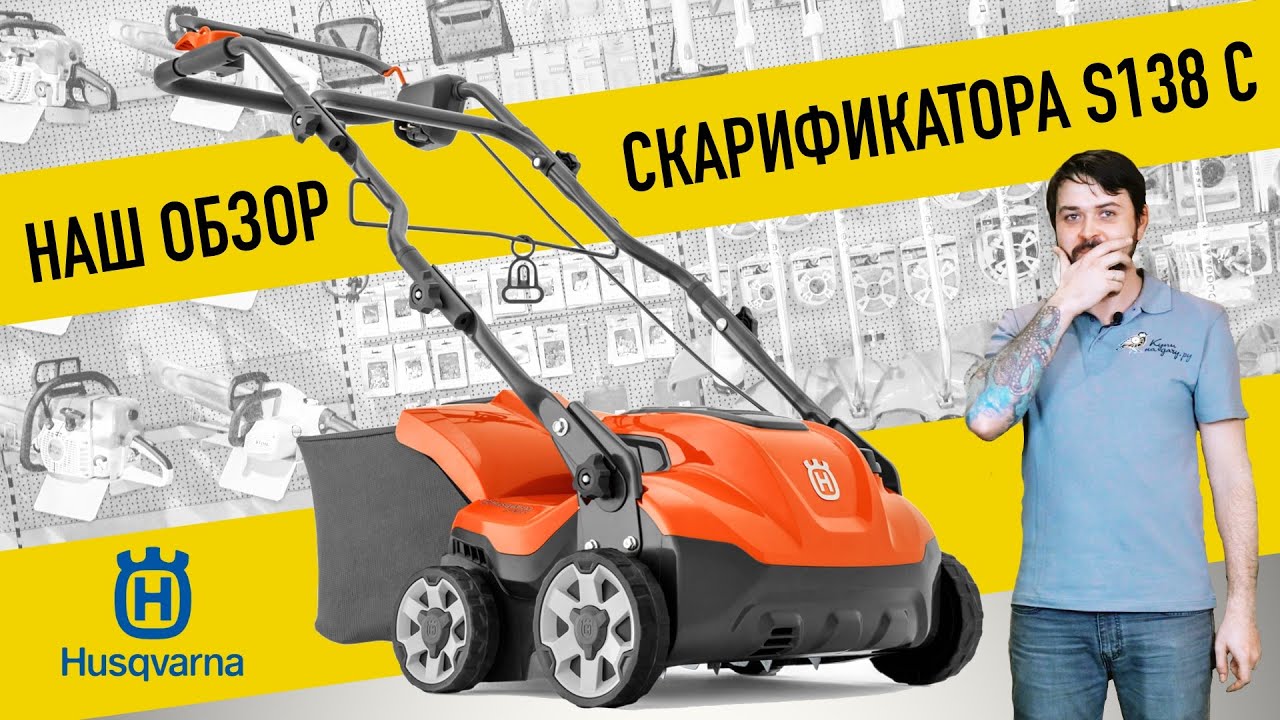 Электрический скарификатор HUSQVARNA S 138C — ОБЗОР!🔥