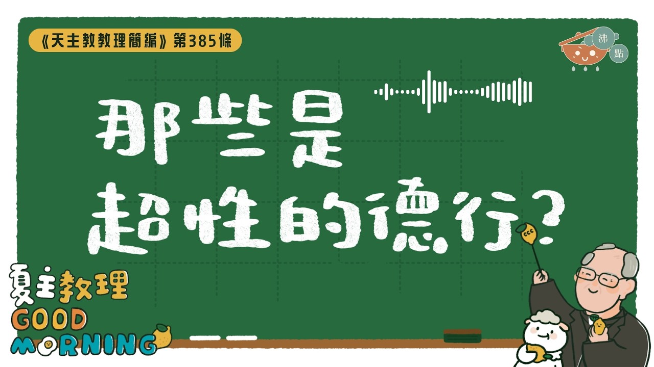 3月9日【《天主教教理簡編》第385條：「那些是超性的德行？」】夏主教理Good Morning🍋3分鐘默想