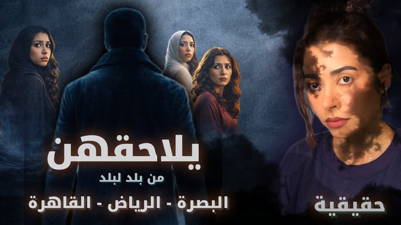 3 نساء ونفس الظل | قصص رعب حقيقية 👁️‍🗨️