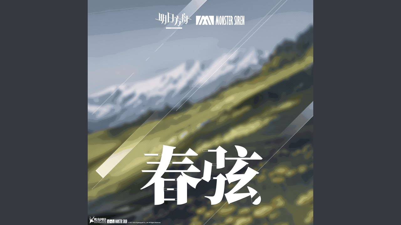 春弦