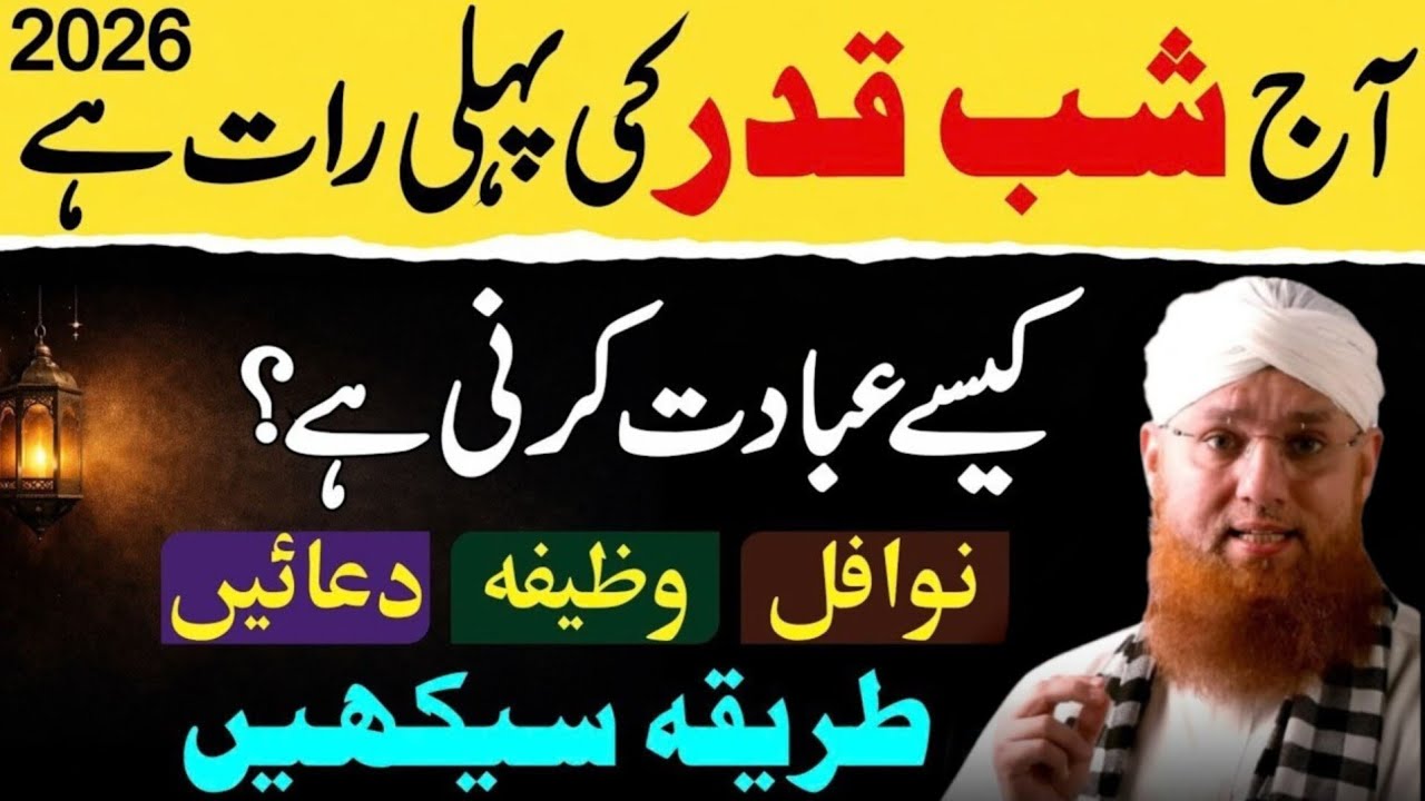 Aaj Shab e Qadr Ki Pehli Raat Hai Shab e Qadr 2026 Ki Ibadat Ka Pura Tarika Abdul Habib Attari Bayan