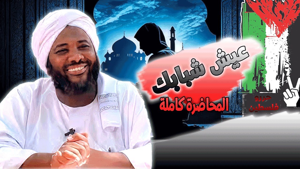 محمد سيد حاج |   عيش شبابك - المحاضرة كاملة  | #خطب #محمد_سيد_حاج