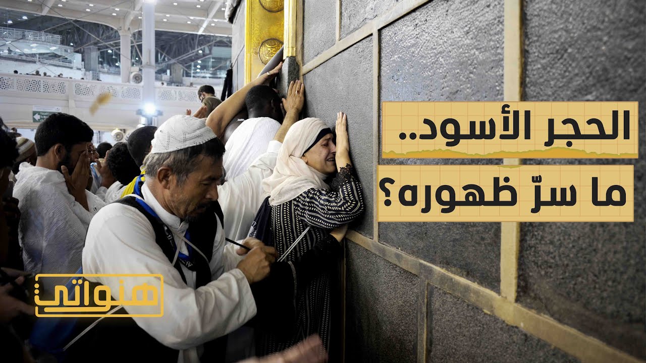 الحجر الأسود.. كيف ظهر وما قصته؟ - هنواتي