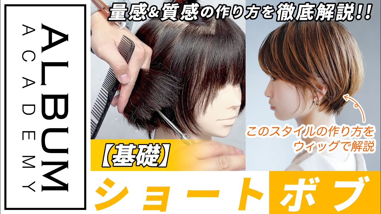 【技術動画】量感と質感作りがポイント！失敗しない今っぽいショートボブの作り方【ALBUM アカデミー】