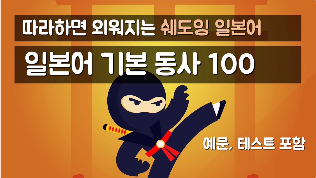 [품사별 기본단어] 따라하면 외워지는 '일본어 필수 동사 100' (기본형, ます형, 예문)