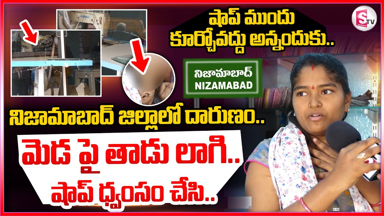 Nizamabad Latest News : షాప్ ముందు కూర్చోవద్దు అన్నందుకు..మెడ పై తాడు | @Sumantv-Nizamabad