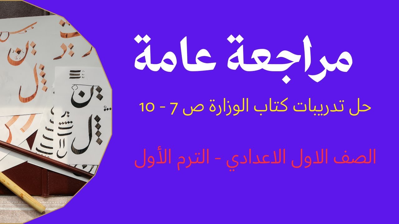 حل مراجعة عامة لغة عربية الصف الاول الاعدادي الترم الأول المنهج الجديد 2026 ص 7 -10 كتاب الوزارة