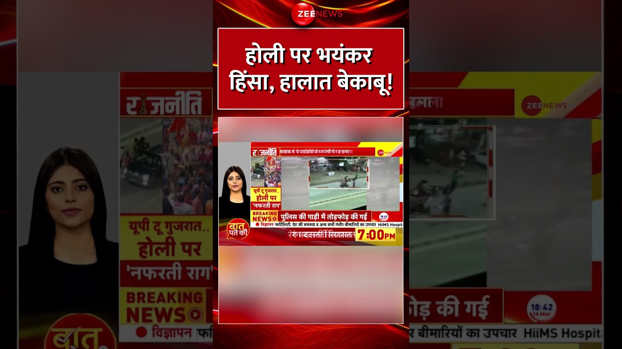 #holi2025 पर भयंकर हिंसा, हालात बेकाबू! | Ahmedabad Violence Update | Breaking News | Latest News
