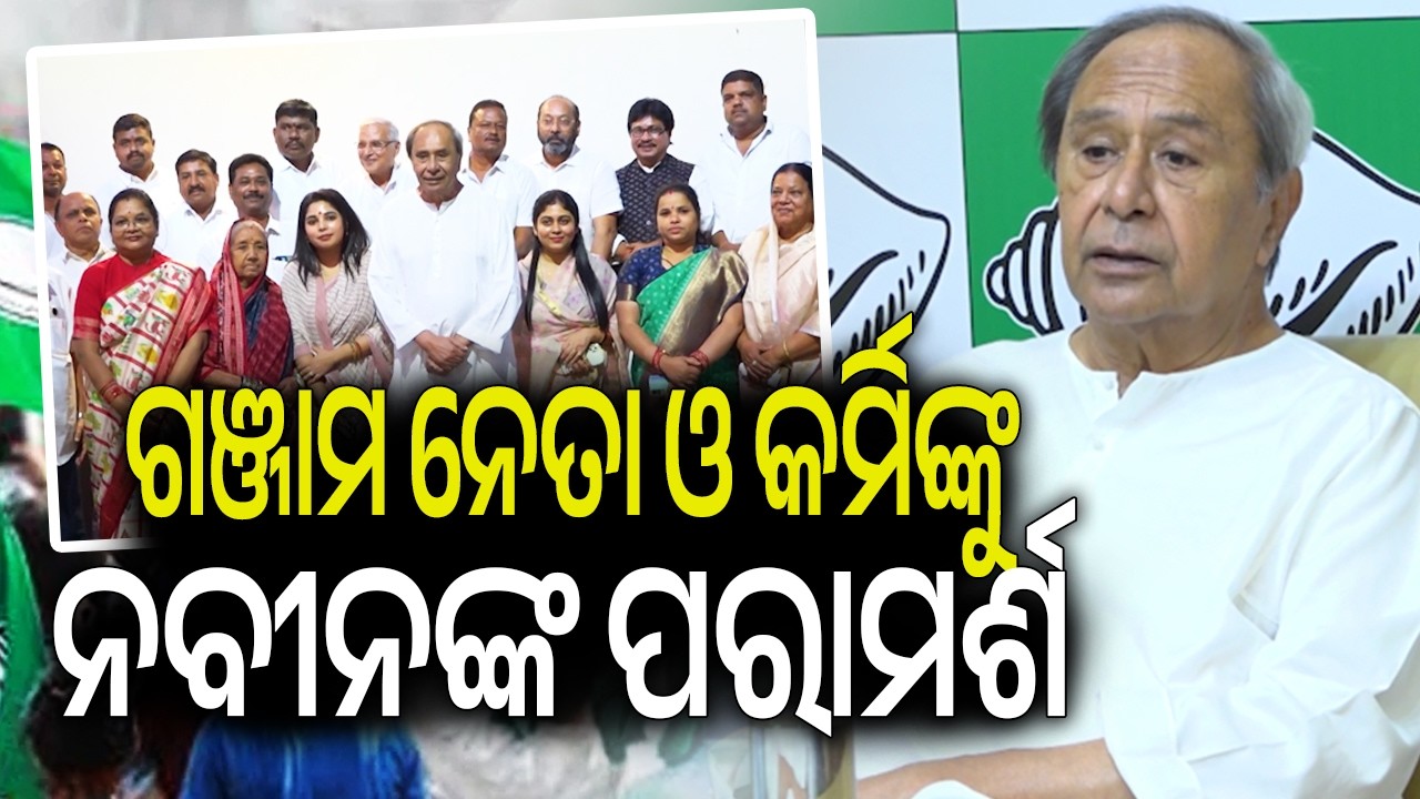 ଗଞ୍ଜାମ ନେତା ଓ କର୍ମିଙ୍କୁ ନବୀନଙ୍କ ପରାମର୍ଶ | Kalinga TV