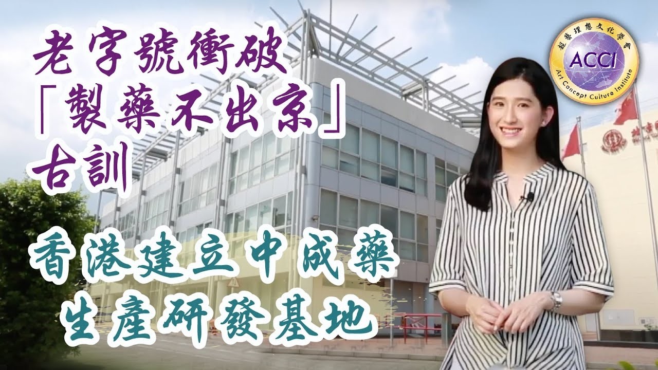 《一帶一路醫藥行24》麥景榕介紹老字號衝破「製藥不出京」古訓 香港建立中成藥生產研發基地 陳復生監製·主持 麥景榕嘉賓主持 《一帶一路醫藥行》由超藝理想文化學會出品·攝製，共60集。
