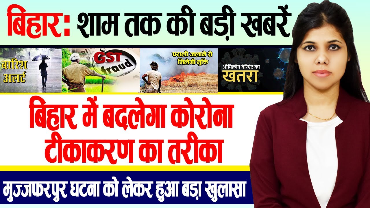 Get Bihar Evening breaking news of 27th December on Omicron,King mahendra,kl Rahul,weather.