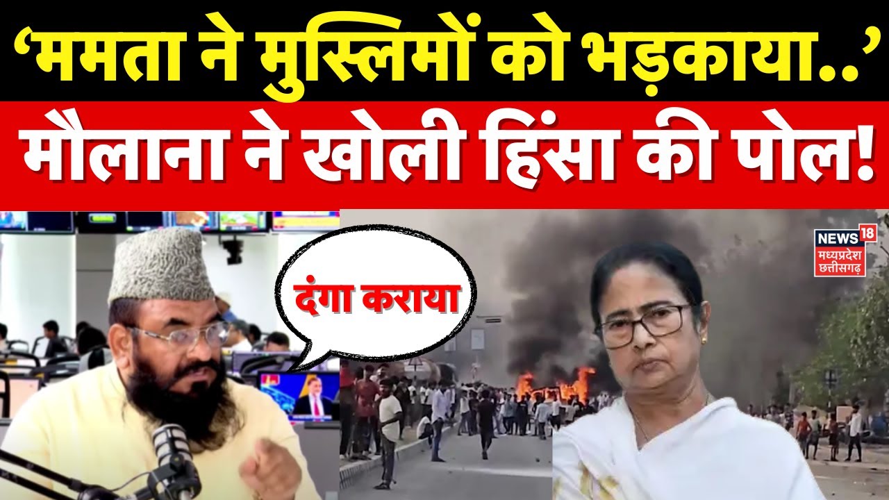 Murshidabad Violence पर मौलाना Sajid Rashidi ने खोली Mamata Banerjee की पोल! | Waqf Protest | Muslim