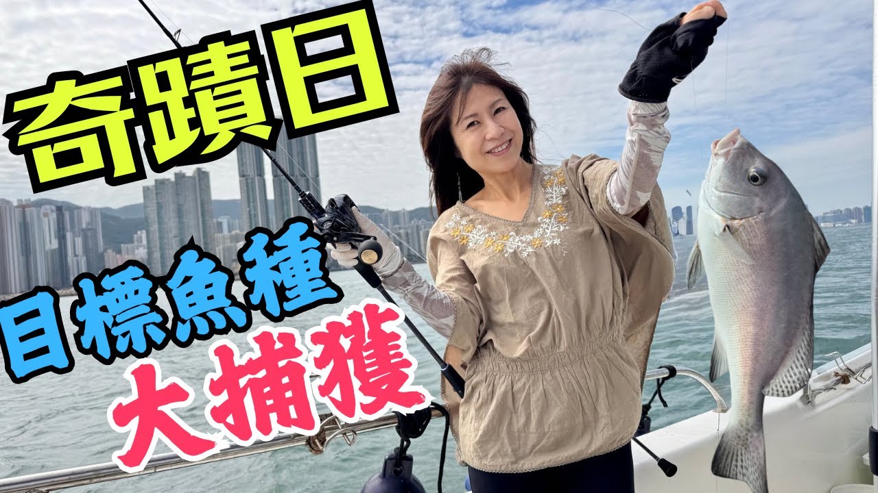 奇蹟日 上斤起釣不是夢😮｜對￼應釣場環境🌊成功捕獲目標魚種🐳｜感覺維港水質💧越嚟越好👍🏻｜膽粗魚獲🍣刺身直上