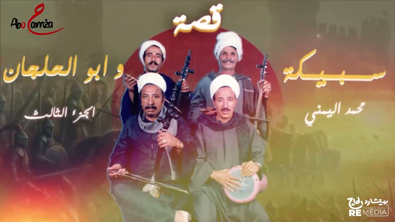 قصة سبيكة ابو حلجان - الجزء الثالث - للفنان محمد اليمني