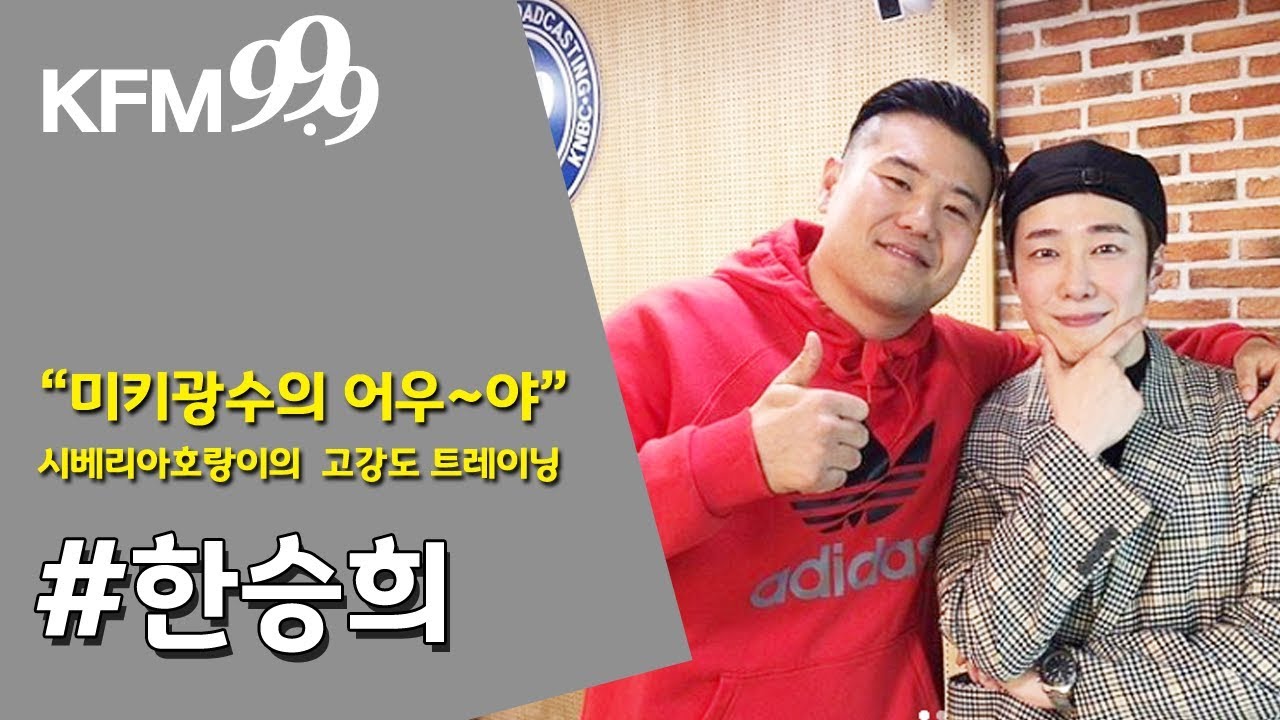 [어우야]미키광수의 고강도 트레이닝-솔로로 돌아온 한승희 편 full ver./KFM경기방송