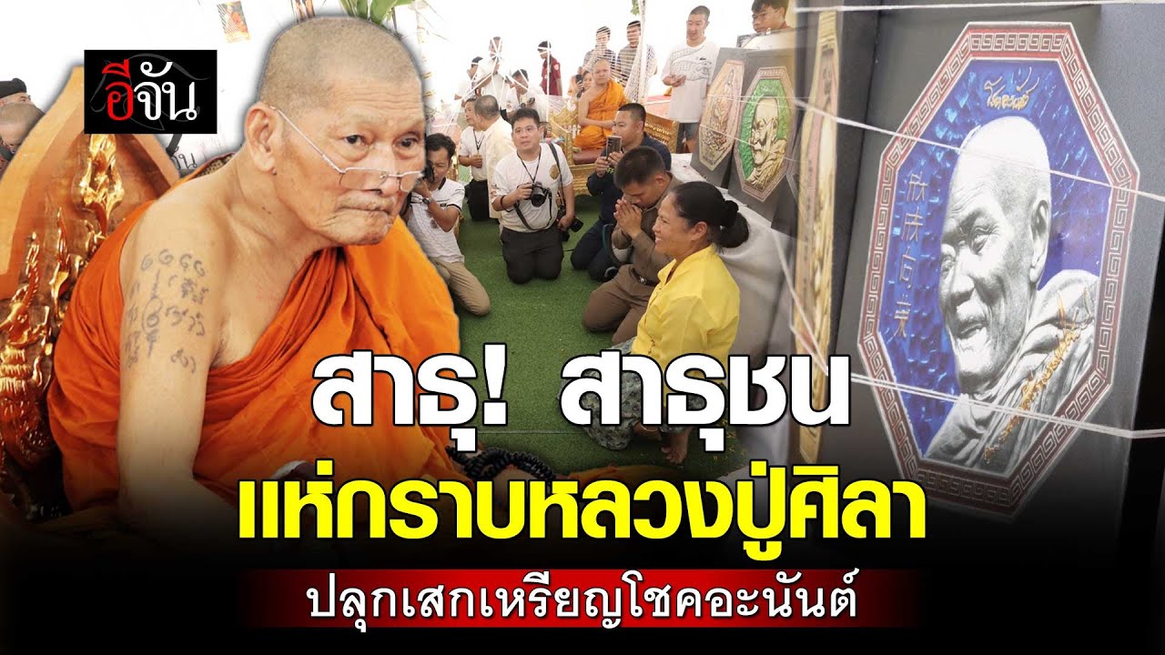 สาธุชน เเห่กราบ หลวงปู่ศิลา สิริจันโท ปลุกเสก เหรียญโชคอะนันต์ | อีจัน EJAN