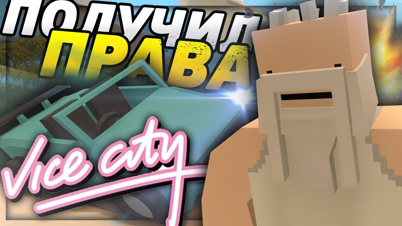 ПОЛУЧИЛ ПРАВА И СПОРТКАР НА RP LIFE СЕРВЕРЕ В UNTURNED [UPDATE 3.28.0.0]