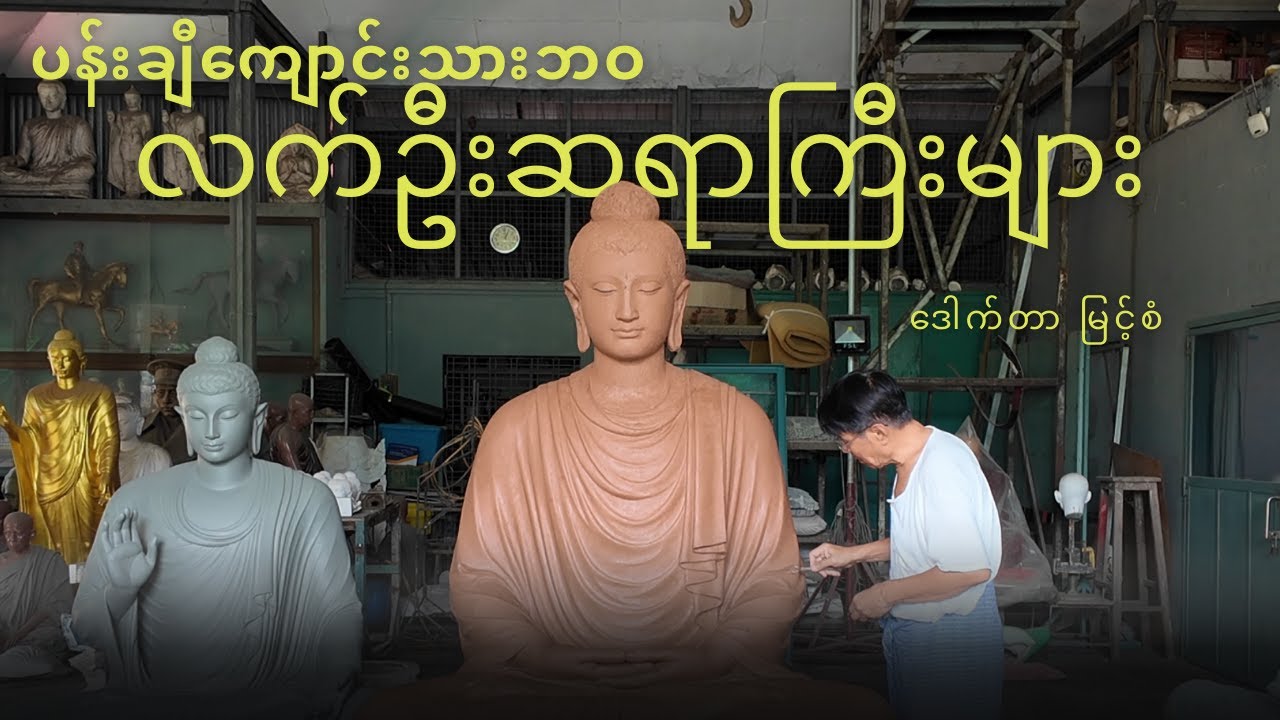 ပန်းချီကျောင်းသားဘဝ လက်ဦးဆရာကြီးများ - Mentors from My Student Days in Painting