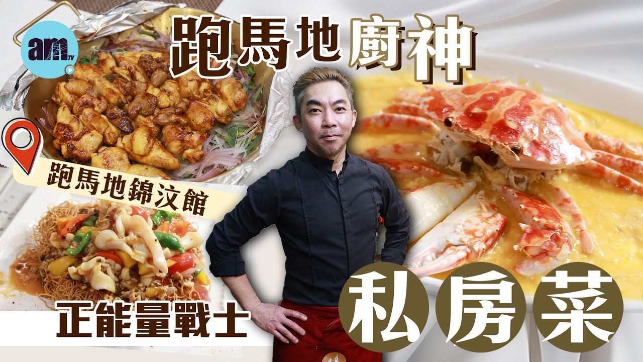 味美道來｜跑馬地錦汶館廚神 正能量戰士私房菜