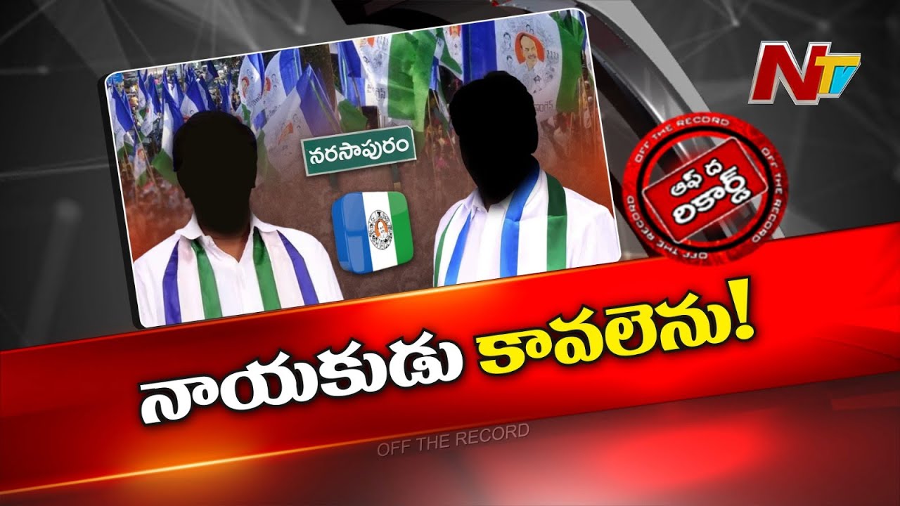 Narasapuram నియోజకవర్గంలో వైసీపీ ప్రయోగం పూర్తిగా వికటించిందా..? | YCP | OTR | Ntv
