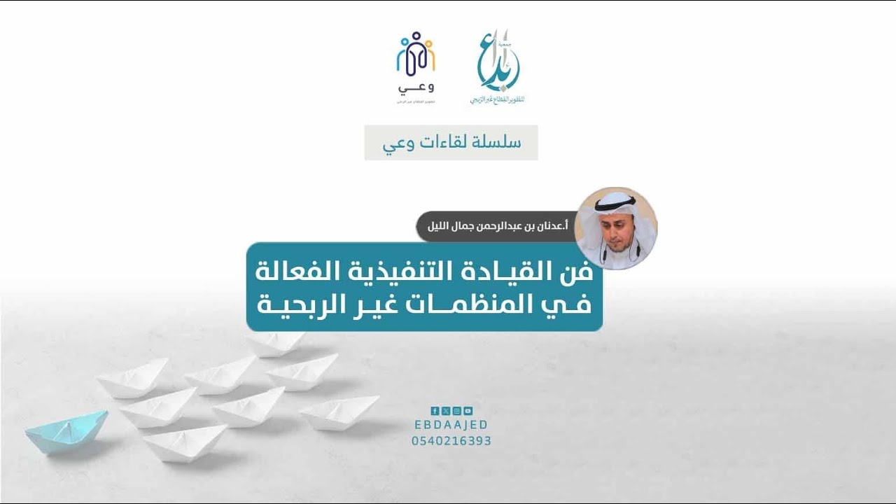 فن القيادة التنفيذية الفعالة في المنظمات غير الربحية - أ.عدنان جمال الليل | 029