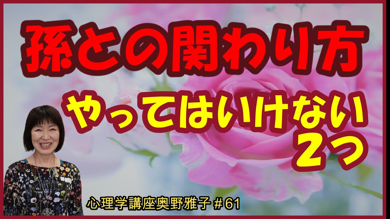 孫との関わり方 やってはいけないこと２つ #家族心理学 61