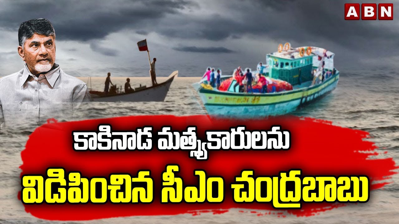 కాకినాడ మత్స్యకారులను విడిపించిన సీఎం చంద్రబాబు | Sri Lanka releases four fishermen from Kakinada
