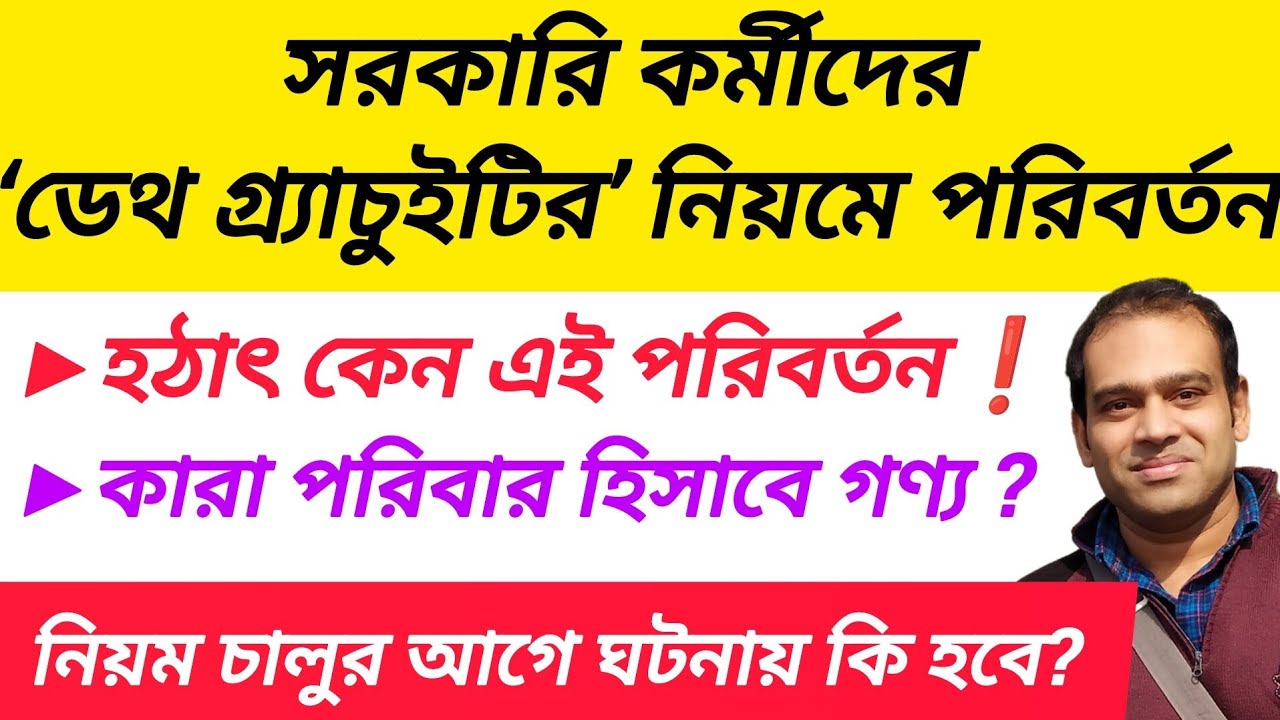 WB Govt Employees Latest Update 2026 | Death Cum Retirement Benefits Rules 📢(@ArindamTechZone)