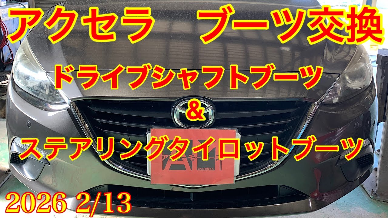 2026.2/13  マツダ　アクセラ　ドライブシャフトブーツ＆ステアリングタイロッドエンドブーツ交換