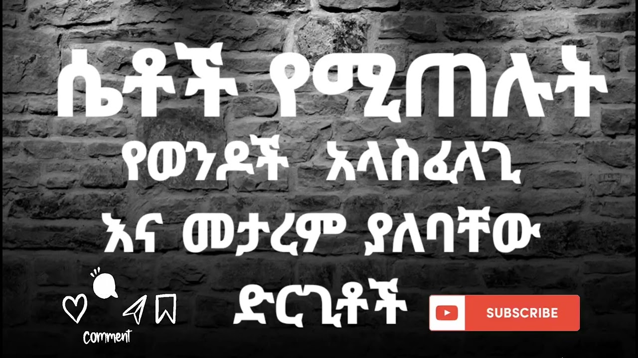 ሴቶች የሚጠሉት የወንዶች  አላስፈላጊ እና መታረም ያለባቸው ድርጊቶች....... በሃሴት Channel የተዘጋጀ...