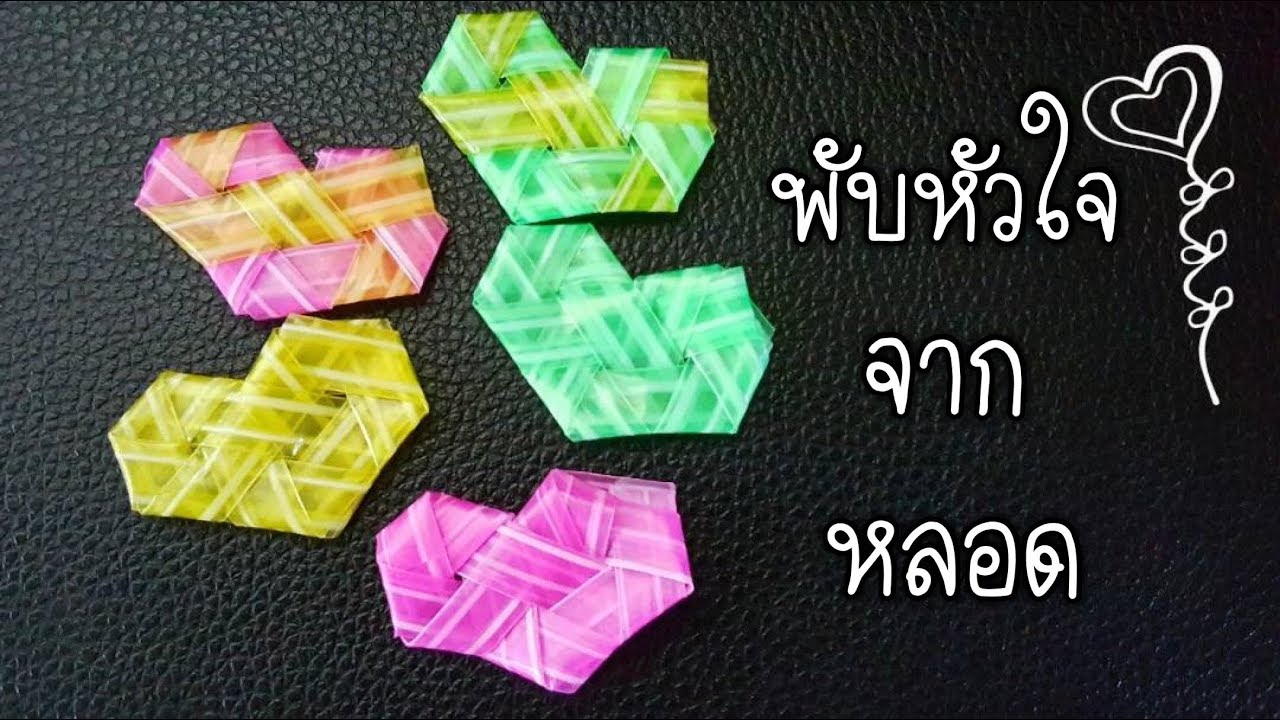 พับหัวใจ จากหลอด