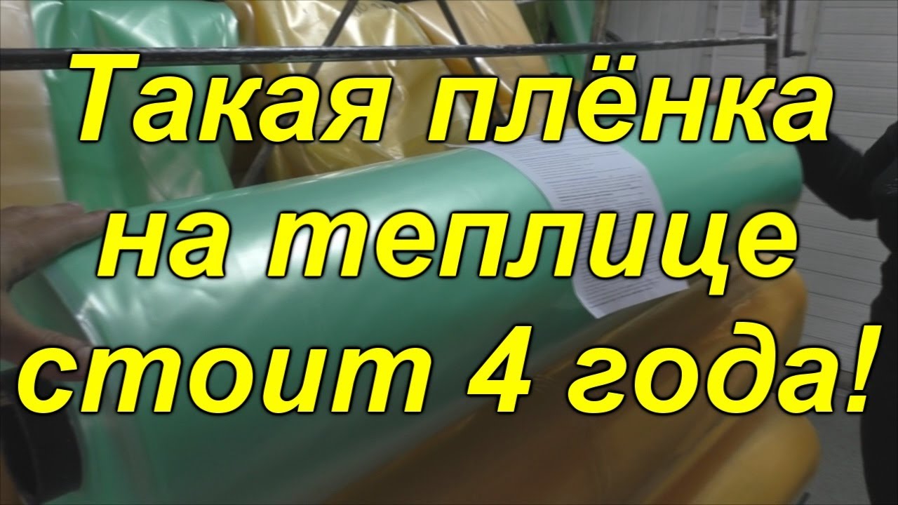 Выбираем плёнку для теплицы. Скотч, которым клеим плёнку.