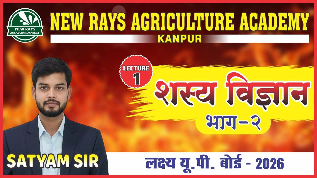 शस्य विज्ञान भाग-2 || बोर्ड परीक्षा 2026 || LECTURE- 1 || सत्यम सर