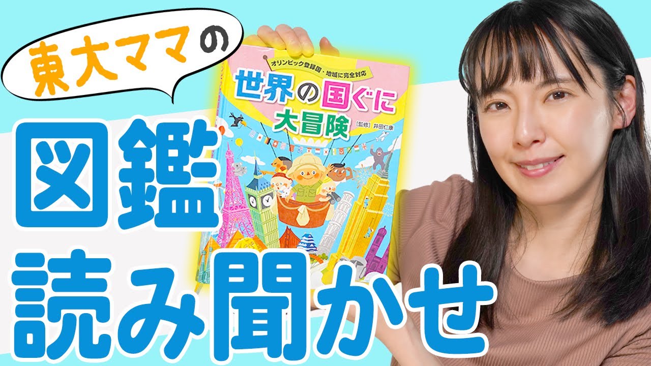 【読み聞かせ】「世界の国ぐに大冒険」からクイズを出題！何問わかるかな？【東大卒ママおすすめ】