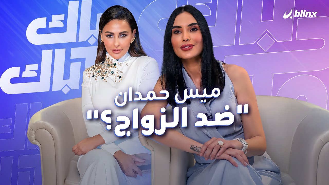 ميس حمدان مع أم ضد الزواج؟.. وما رأيها بعملية 