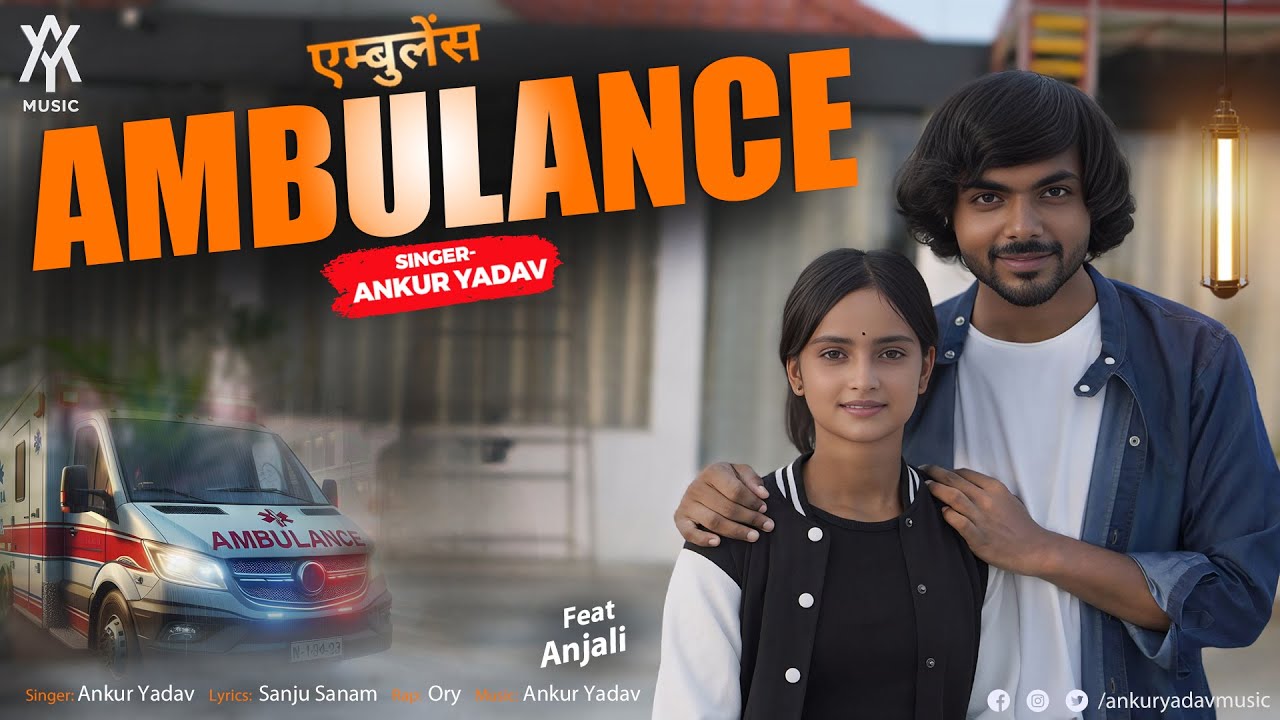 Ambulance | Ankur Yadav | Anjali | New Song एम्बुलेंस #video #awadhinewsong