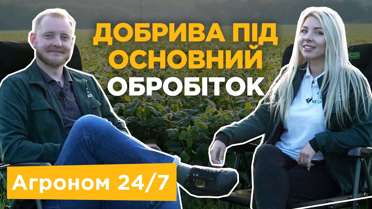 Добрива під основний обробіток. Калій та Фосфор - Агроном 24/7
