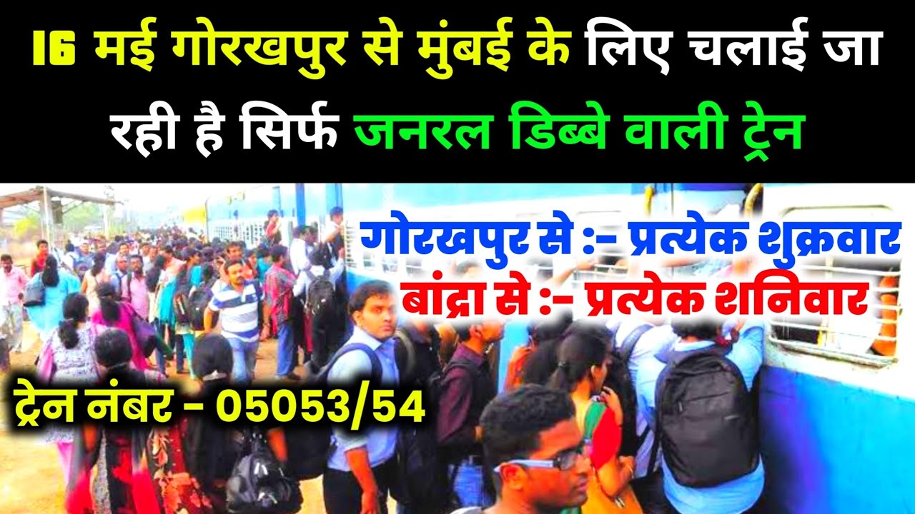 गोरखपुर से मुंबई के बीच जनरल डिब्बे वाली स्पेशल ट्रेन || साप्ताहिक ट्रेन हमेशा || #expresstrain