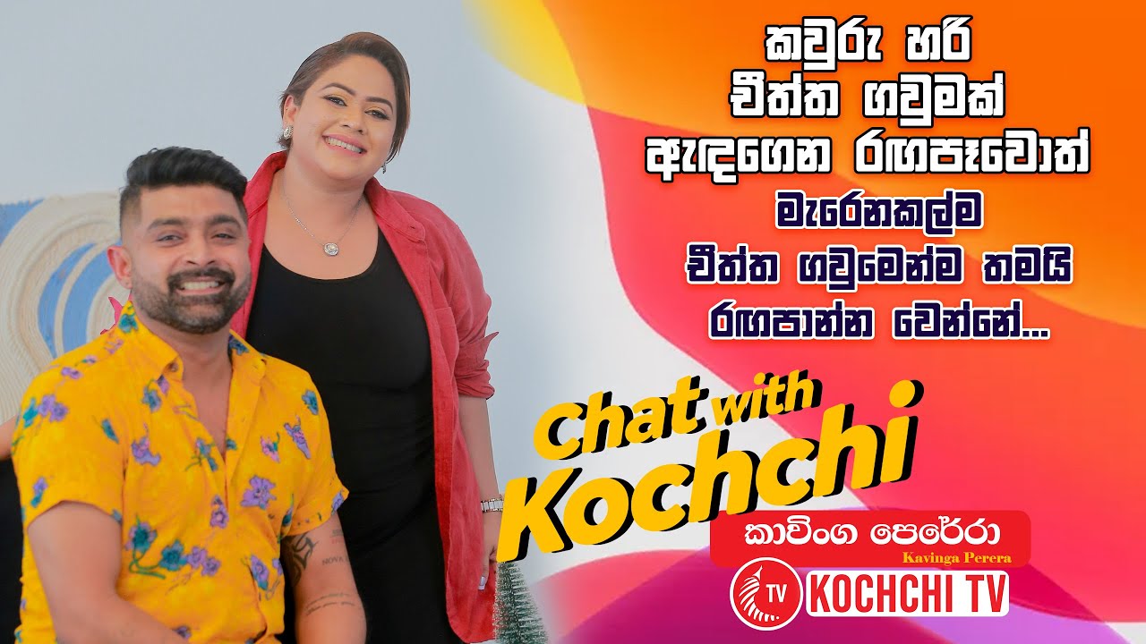 Chat With Kochchi - Kavinga Perera | Kochchi TV කාවිංග පෙරේරා