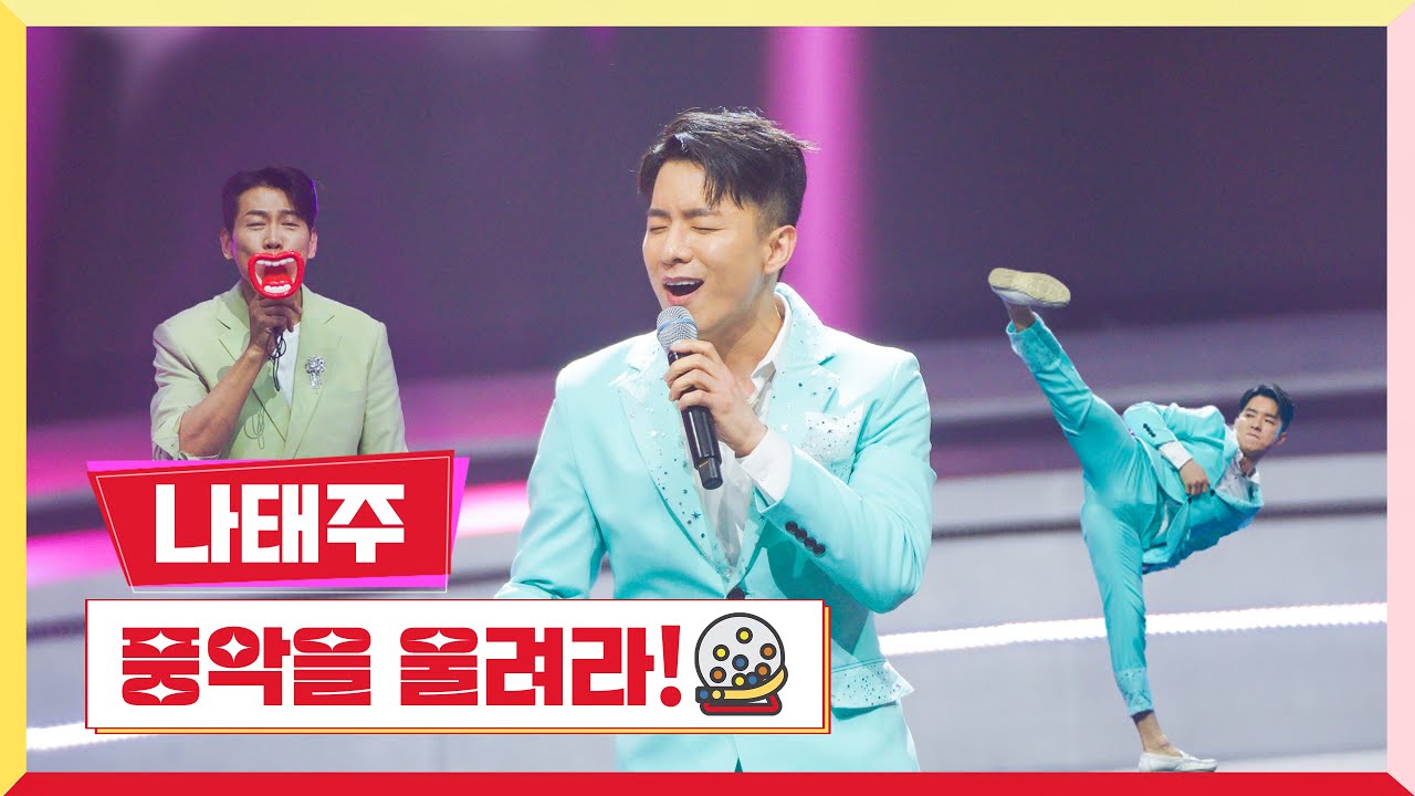 [클린버전] 나태주 - 풍악을 울려라!💰미스터 로또 2회💰 TV CHOSUN 230518 방송