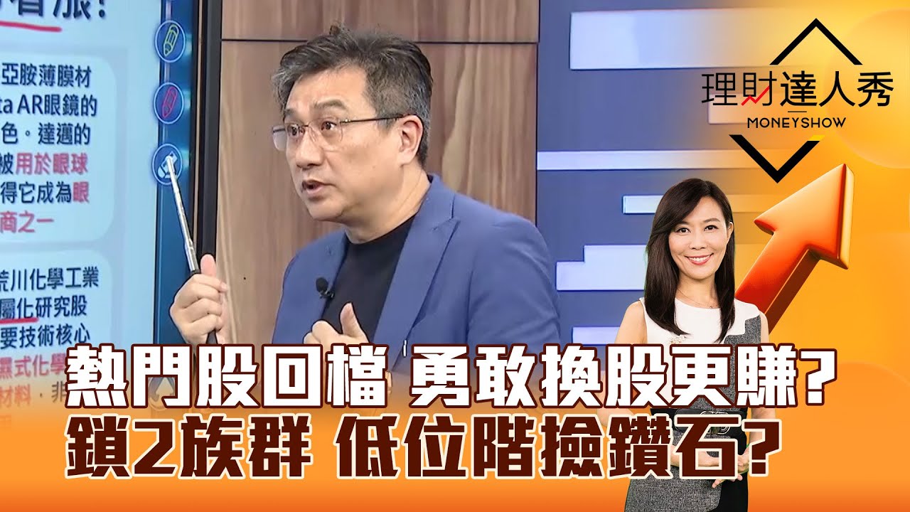 【理財達人秀】熱門股回檔 勇敢換股更賺？鎖2族群 低位階撿鑽石？｜李兆華、楊雲翔 2025.08.19 part3