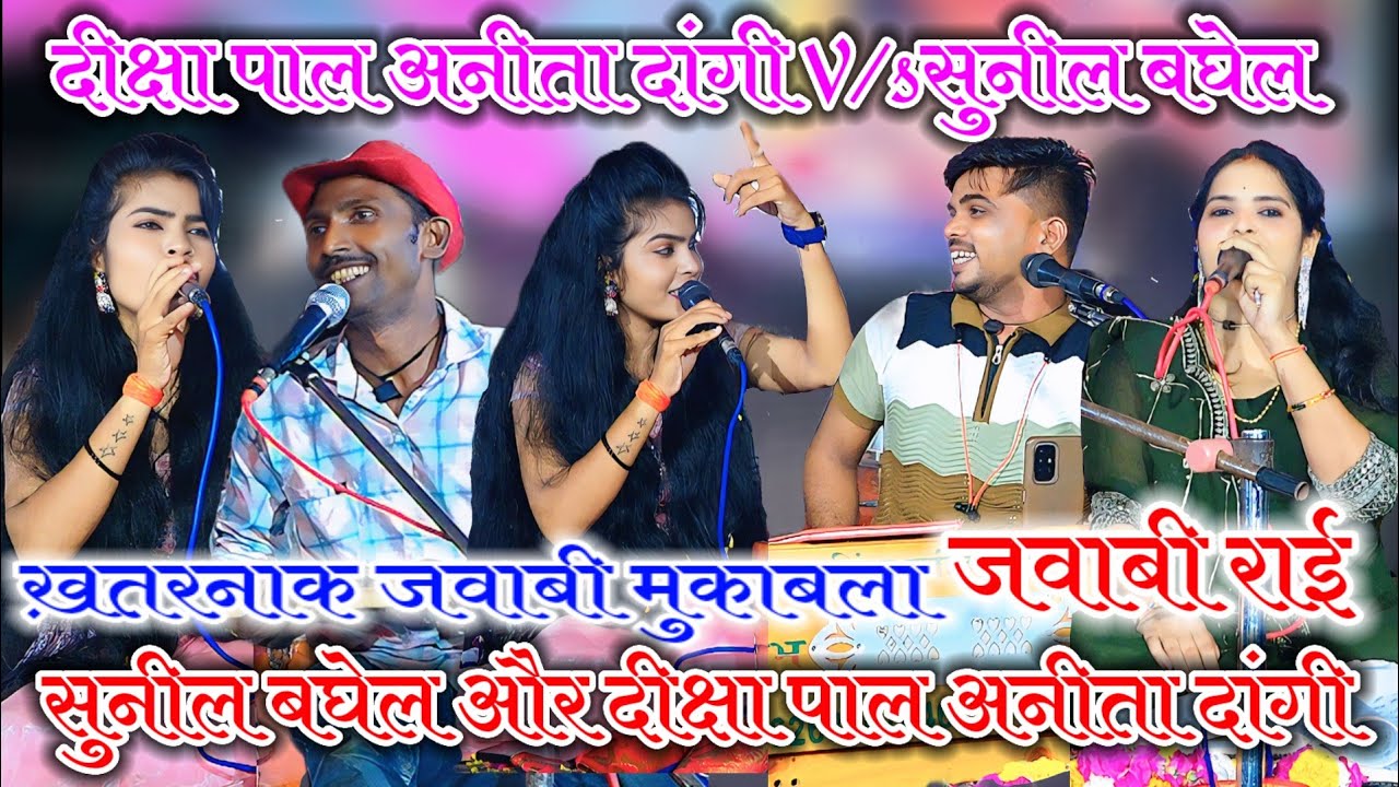 ख़तरनाक जवाबी मुकाबला सुनील बघेल और दीक्षा पाल अनीता दांगी राई Sunil Baghel Anita dikcha pal ke 