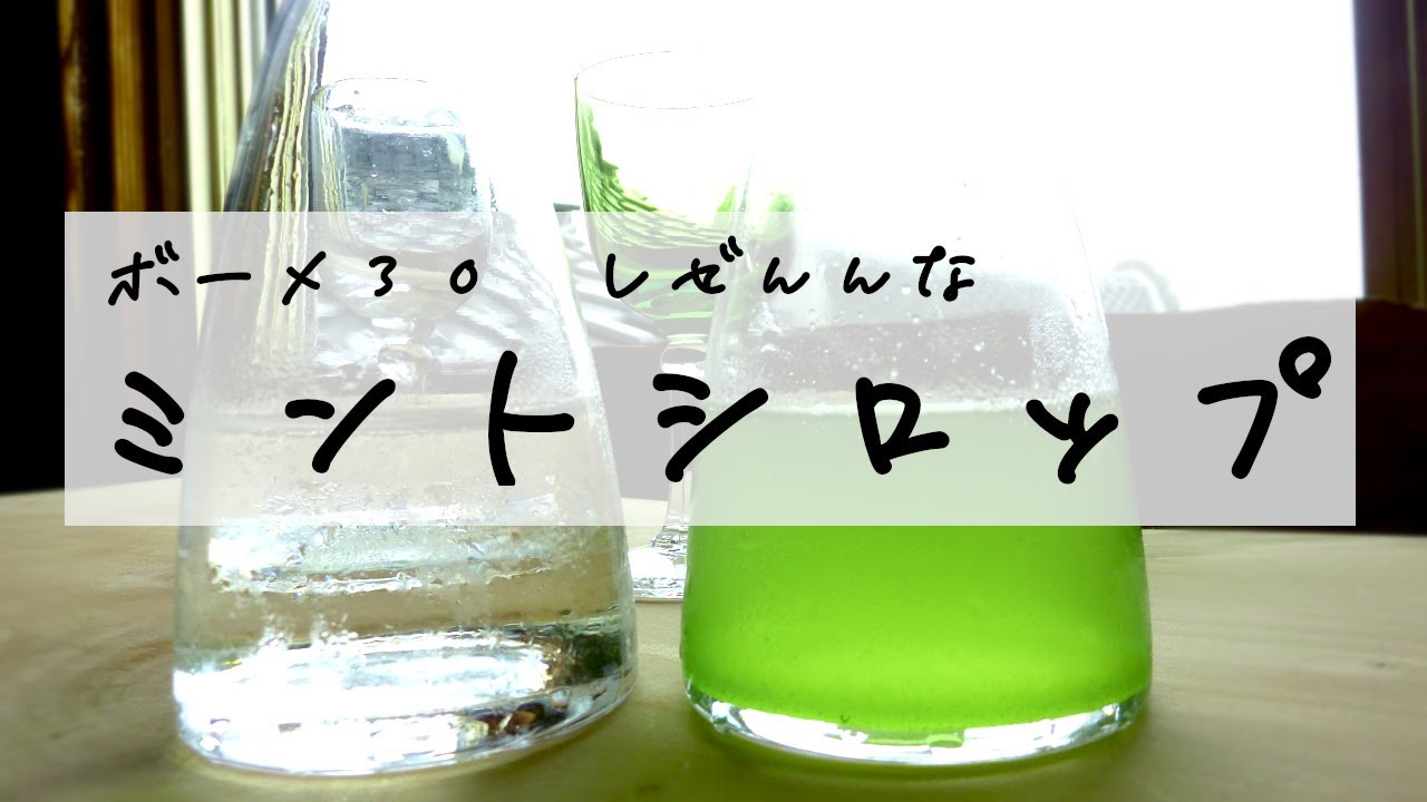 しぜんなミントシロップのつくりかた（ボーメ３０シロップ）