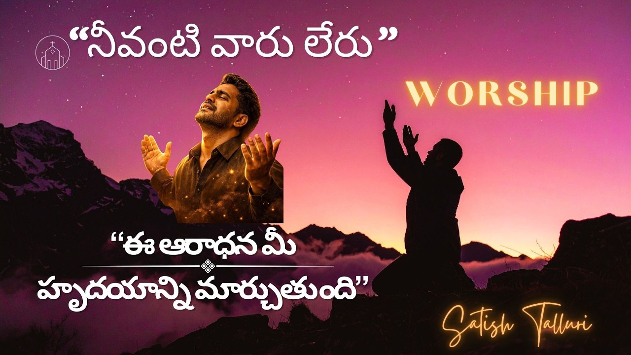 “ఆరాధన స్తుతి ఆరాధన 🙏 | Most Powerful Telugu Worship Song”