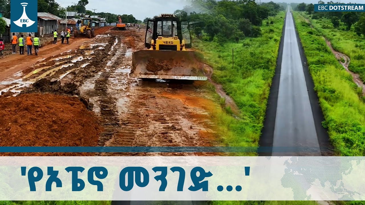 የእኛ ከተማ | 'የኦፔኖ መንገድ...' ክፍል 1 ህዳር 2/2018 ዓ.ም ETV | EBC | EBCDOTSTREAM