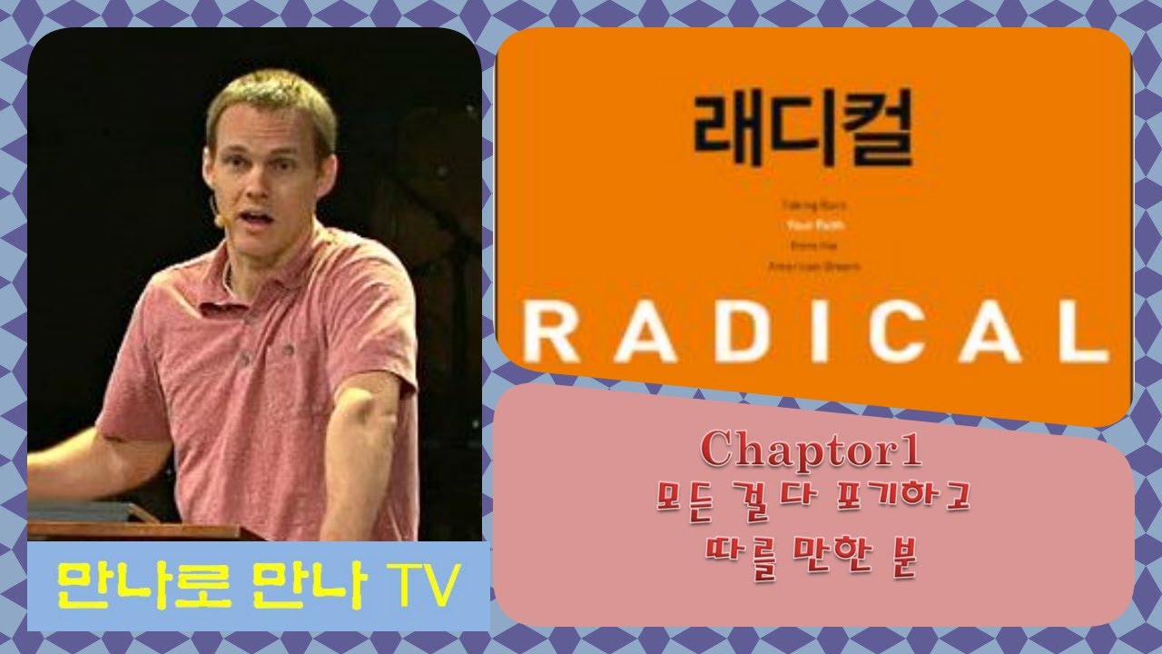 만나로 만나 (책 리뷰 영상) 래디컬 -- 데이비드 플랫 (David Platt) 1. 모든 것을 포기하고 따를만한 분 /평점 4