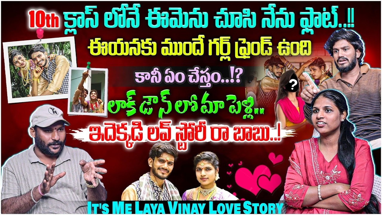 MUST SEE : It's Me Laya Vinay Love Story లాక్ డౌన్ లో మా పెళ్లి..! | PART 2 Anchor Santosh |#e96tv