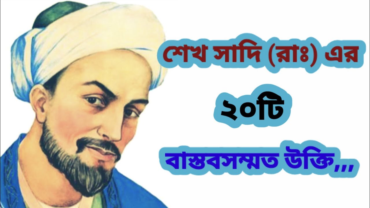 শেখ সাদি (রাঃ) এর ২০টি উক্তি | বিখ্যাত উক্তি | Bangla ukti | bikkhato ukti | Bangla motivation,