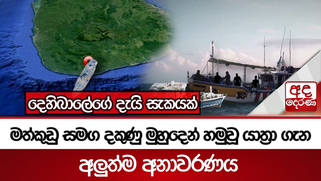 මත්කුඩු සමග දකුණු මුහුදෙන් හමුවූ යාත්‍රා ගැන අලුත්ම අනාවරණය - දෙහිබාලේගේ දැයි සැකයක් | Ada Derana
